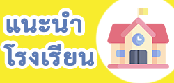 แนะนำโรงเรียน